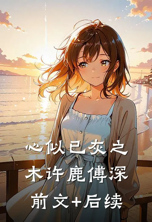 心似已灰之木许鹿傅深前文+后续