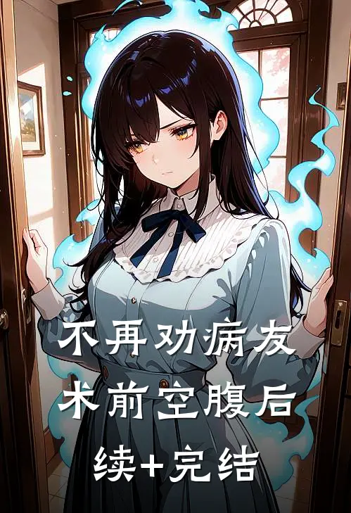 不再劝病友术前空腹后续+完结