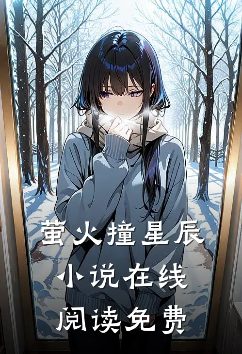 萤火撞星辰小说在线阅读免费
