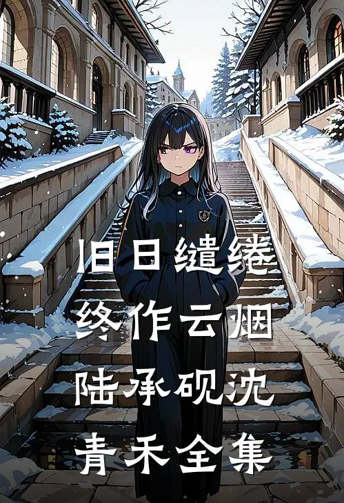旧日缱绻终作云烟陆承砚沈青禾全集