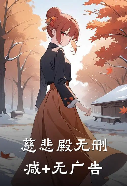 慈悲殿无删减+无广告