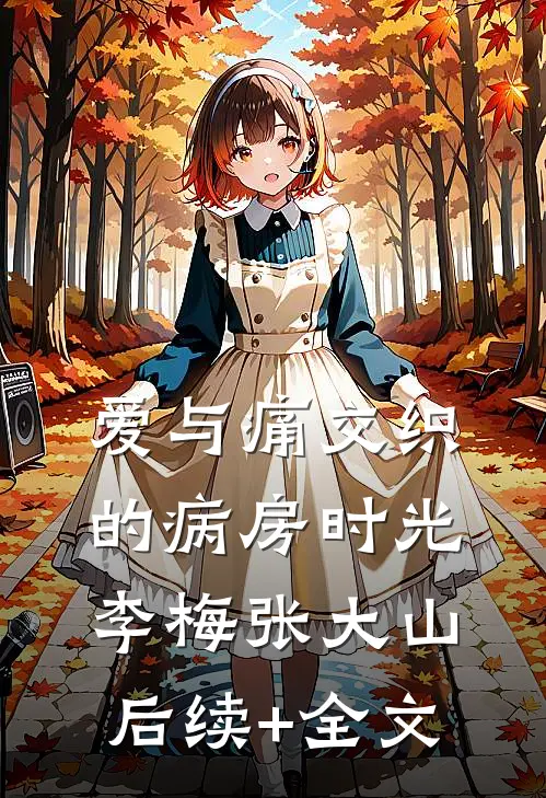 爱与痛交织的病房时光李梅张大山后续+全文