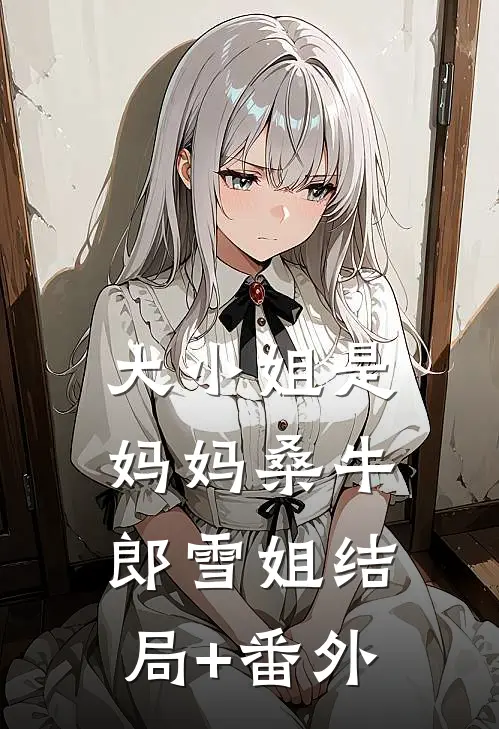 大小姐是妈妈桑牛郎雪姐结局+番外