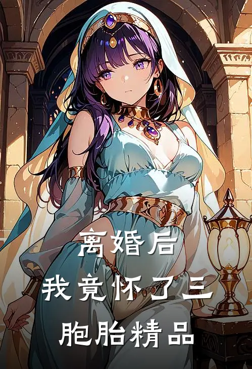 离婚后，我竟怀了三胞胎精品