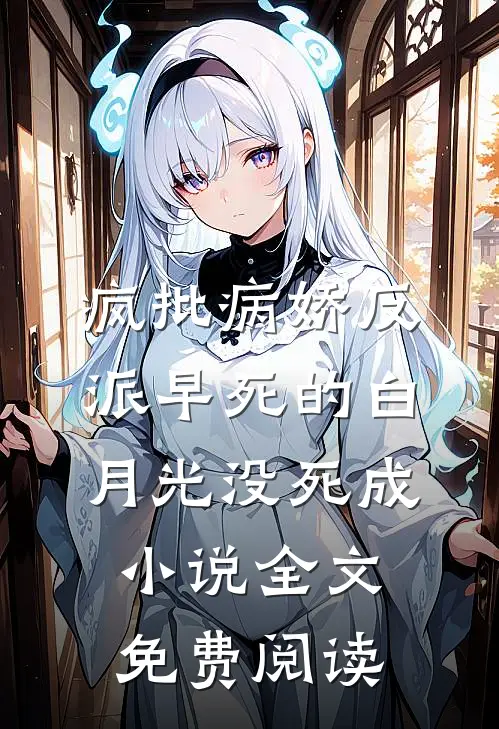疯批病娇反派早死的白月光没死成小说全文免费阅读