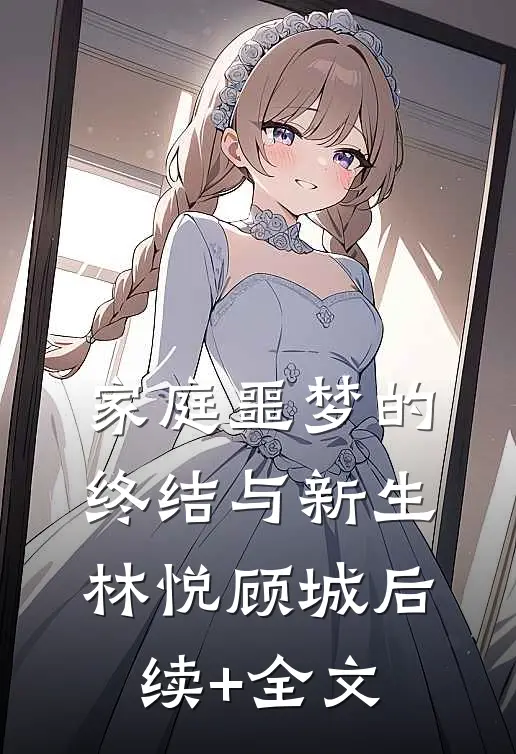 家庭噩梦的终结与新生林悦顾城后续+全文