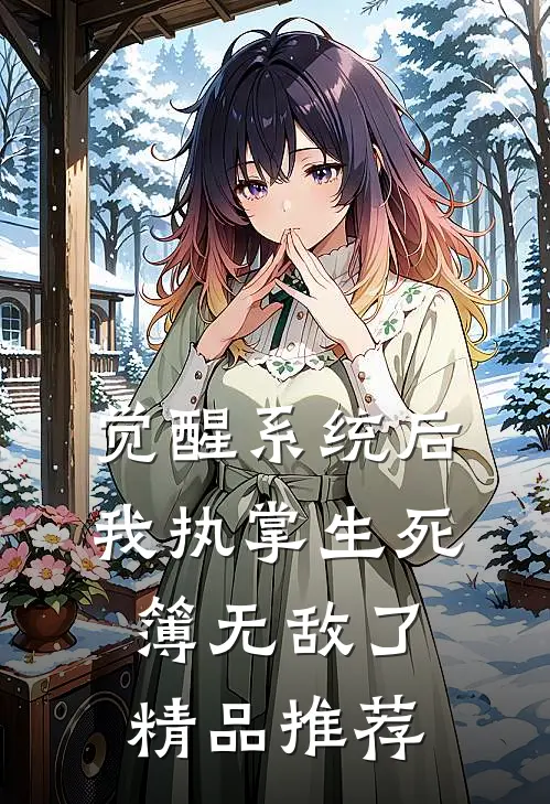 觉醒系统后，我执掌生死簿无敌了精品推荐