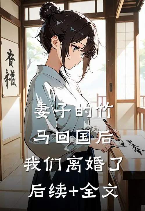 妻子的竹马回国后，我们离婚了后续+全文