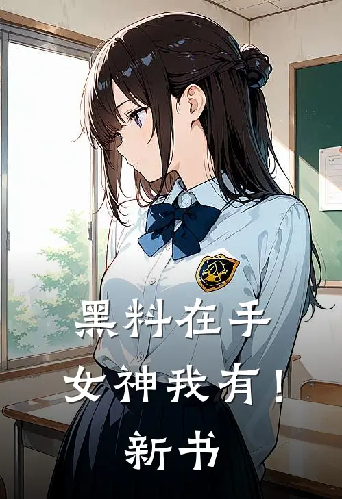 黑料在手，女神我有！新书
