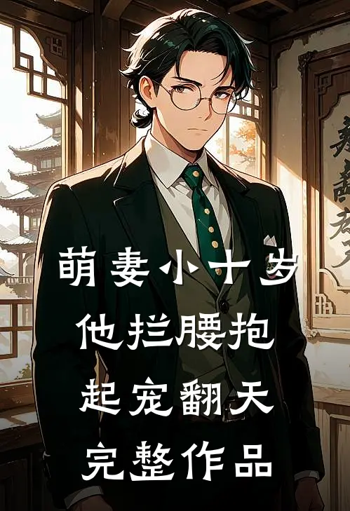 萌妻小十岁，他拦腰抱起宠翻天完整作品