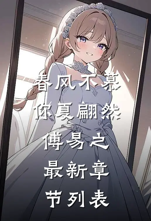 春风不慕你夏翩然傅易之最新章节列表