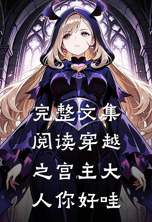 完整文集阅读穿越之宫主大人你好哇