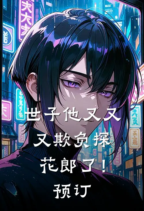 世子他又又又欺负探花郎了！预订
