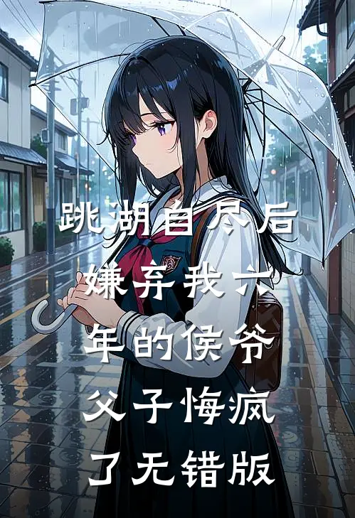 跳湖自尽后，嫌弃我六年的侯爷父子悔疯了无错版