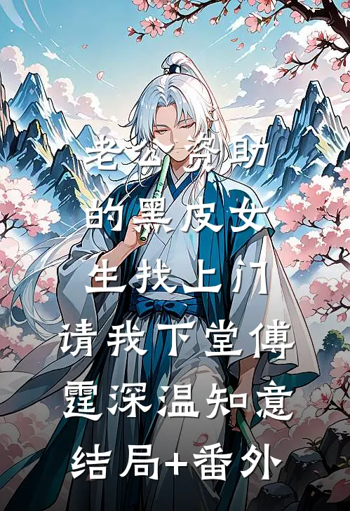 老公资助的黑皮女生找上门，请我下堂傅霆深温知意结局+番外