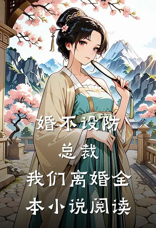 婚不设防：总裁，我们离婚全本小说阅读