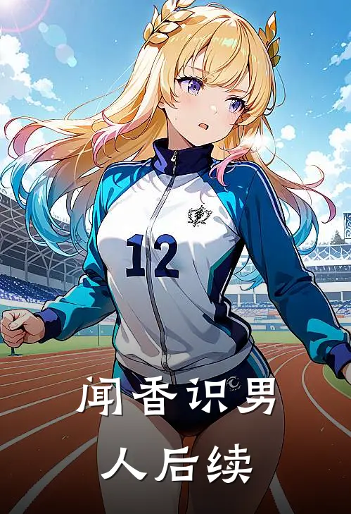 闻香识男人后续