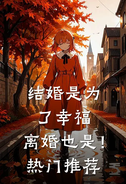 结婚是为了幸福，离婚也是！热门推荐