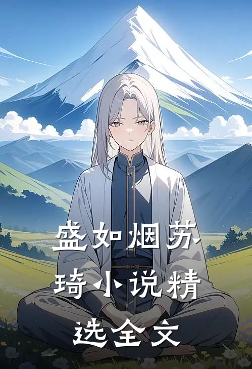 盛如烟苏琦小说精选全文