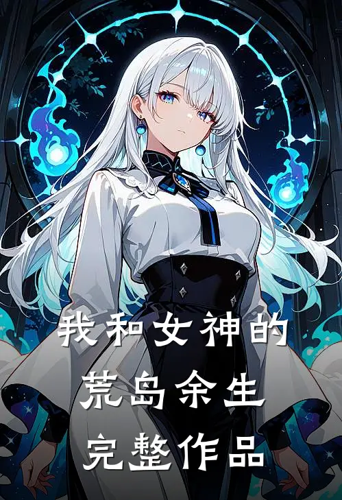 我和女神的荒岛余生完整作品