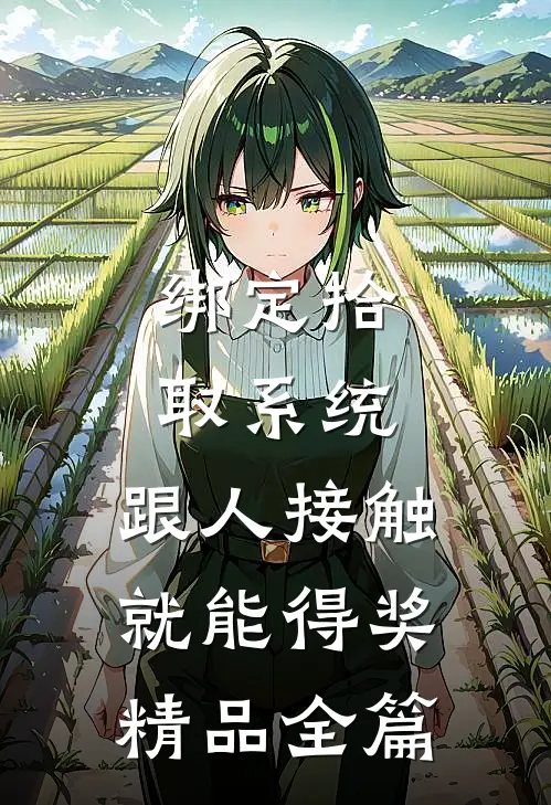 绑定拾取系统：跟人接触就能得奖精品全篇