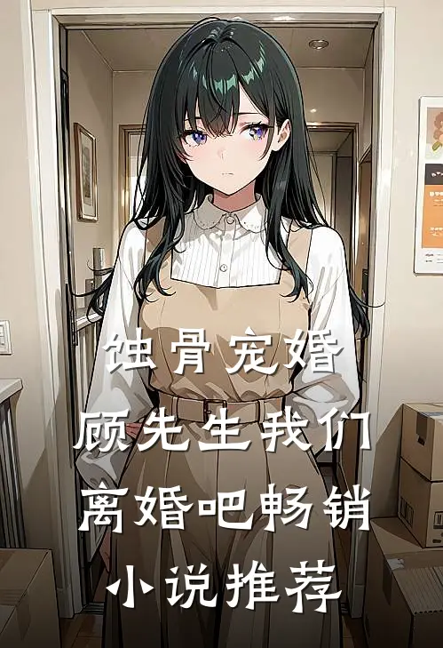 蚀骨宠婚：顾先生我们离婚吧畅销小说推荐