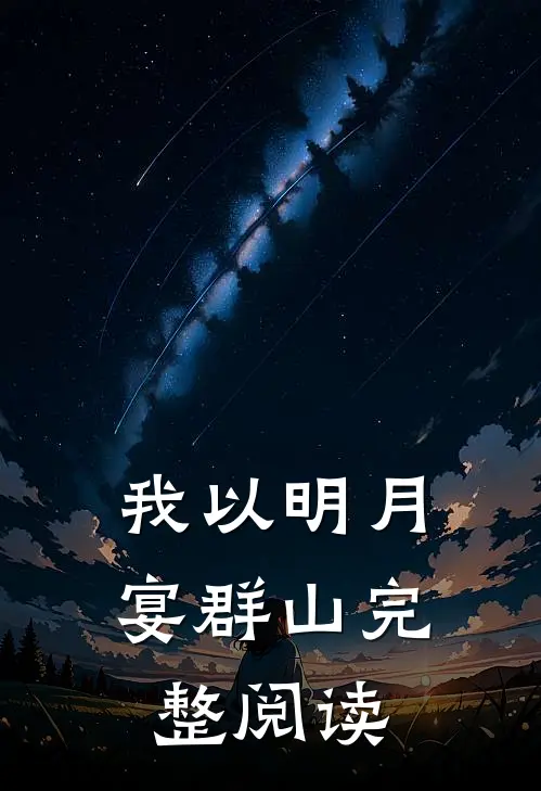 我以明月宴群山完整阅读