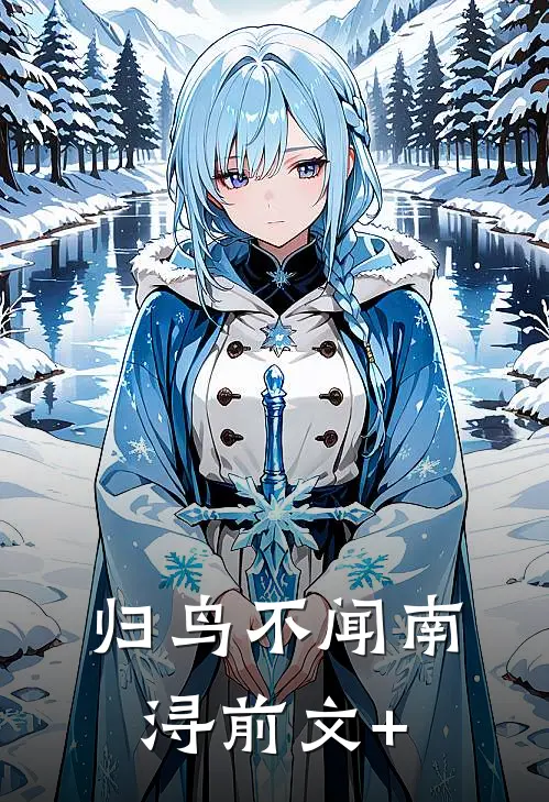 归鸟不闻南浔前文+