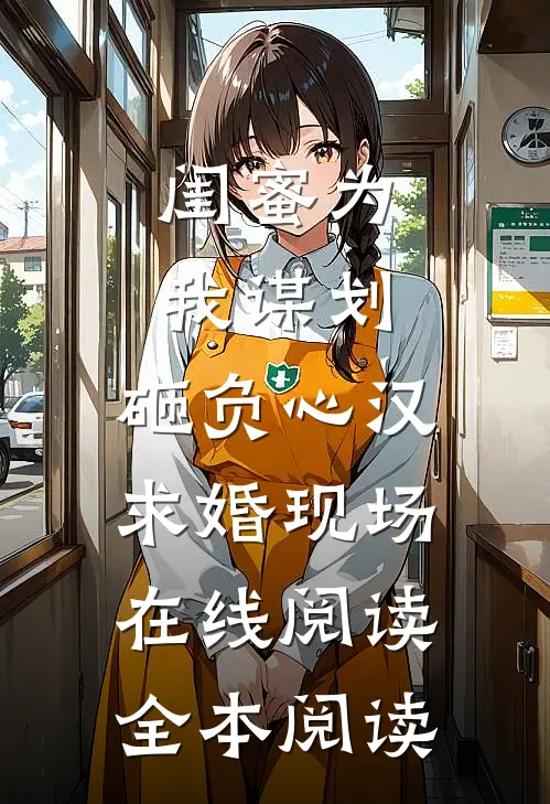 闺蜜为我谋划，砸负心汉求婚现场在线阅读全本阅读