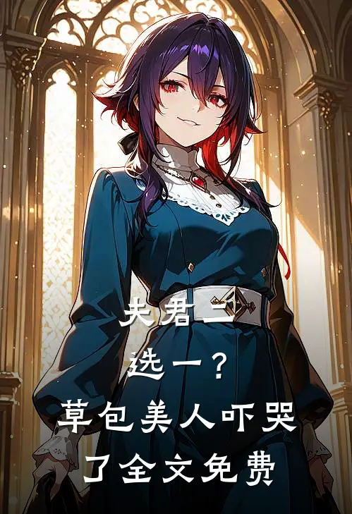 夫君二选一？草包美人吓哭了全文免费