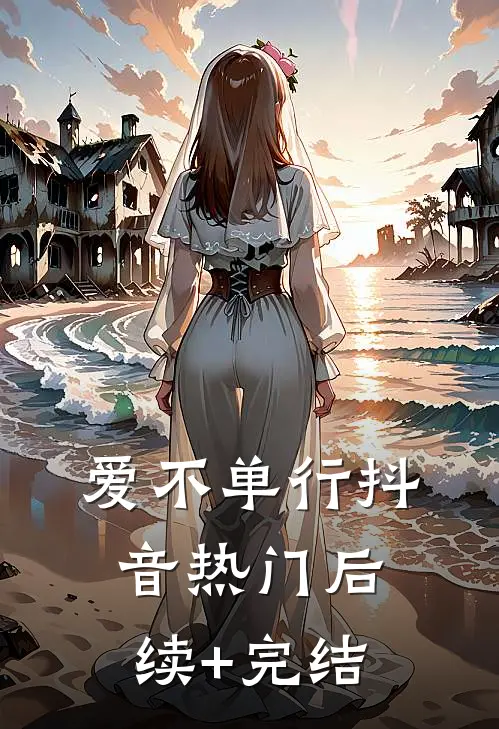 爱不单行抖音热门后续+完结