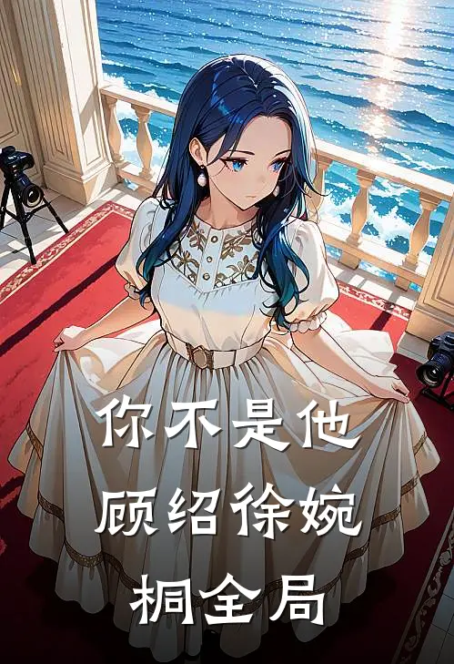 你不是他顾绍徐婉桐全局