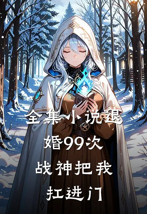 全集小说退婚99次：战神把我扛进门