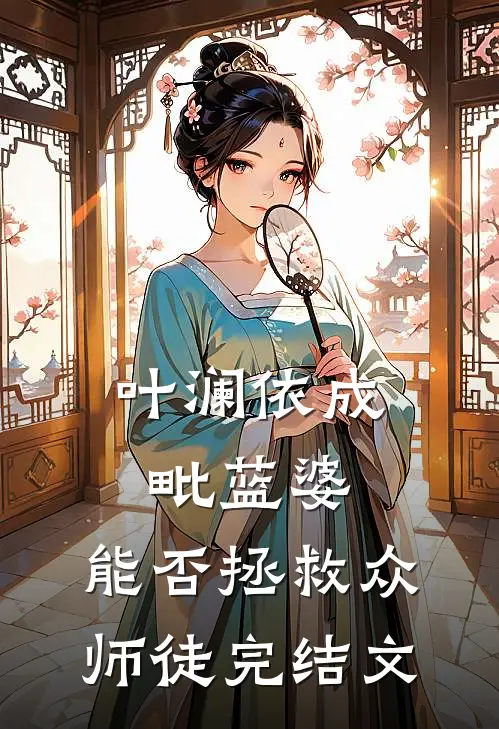 叶澜依成毗蓝婆，能否拯救众师徒完结文