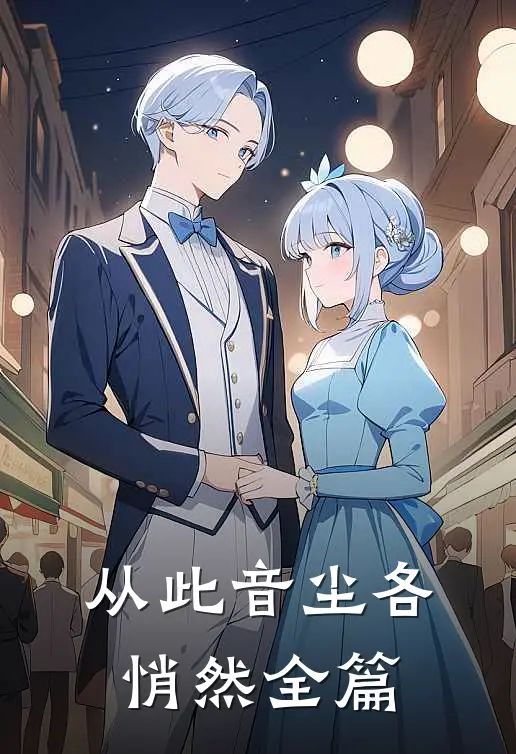 从此音尘各悄然全篇