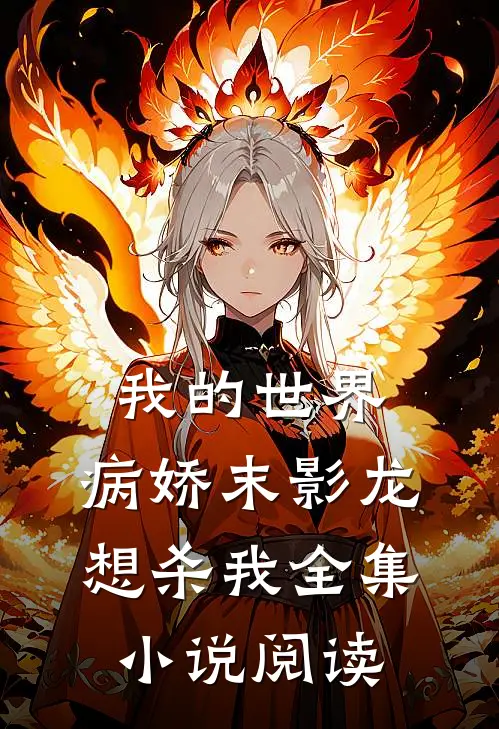 我的世界：病娇末影龙想杀我全集小说阅读