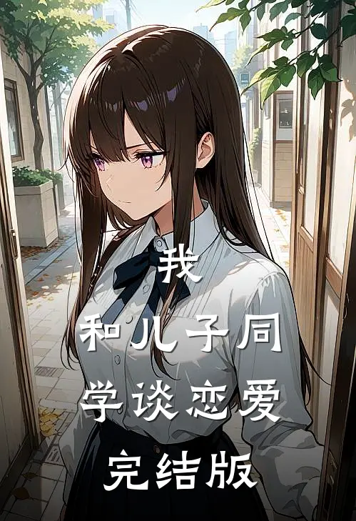 我,和儿子同学谈恋爱完结版在线观看