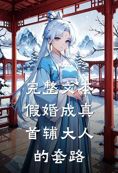 完整文本假婚成真：首辅大人的套路
