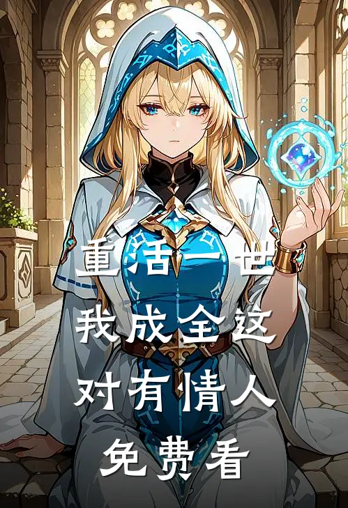 重活一世，我成全这对有情人免费看