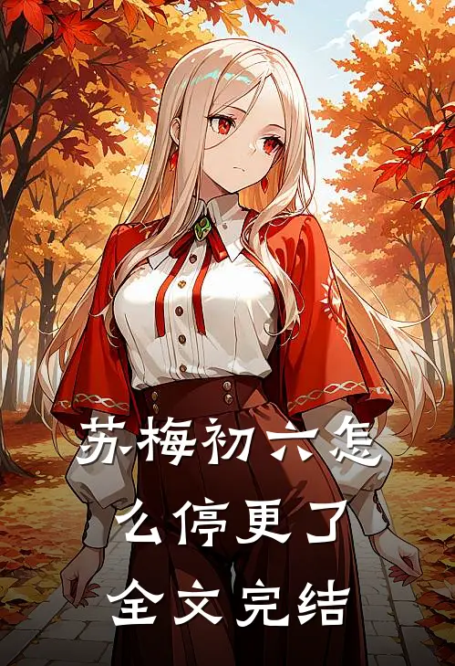 苏梅初六怎么停更了全文完结