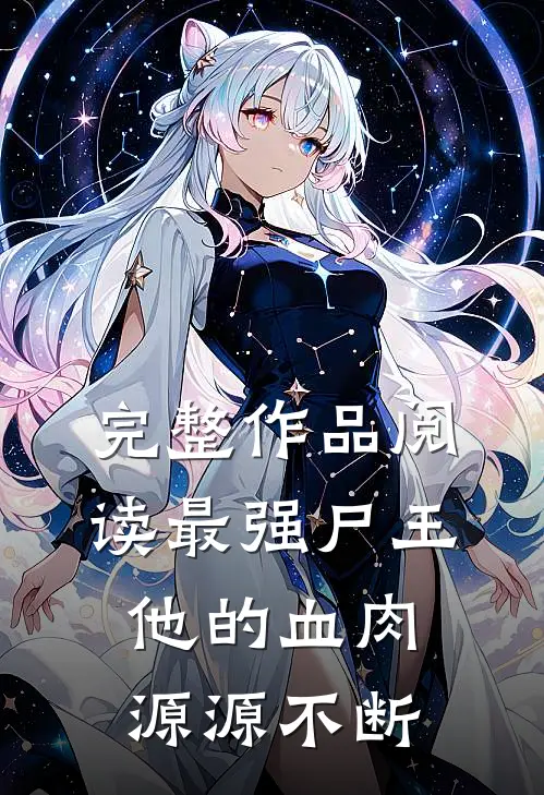 完整作品阅读最强尸王：他的血肉源源不断