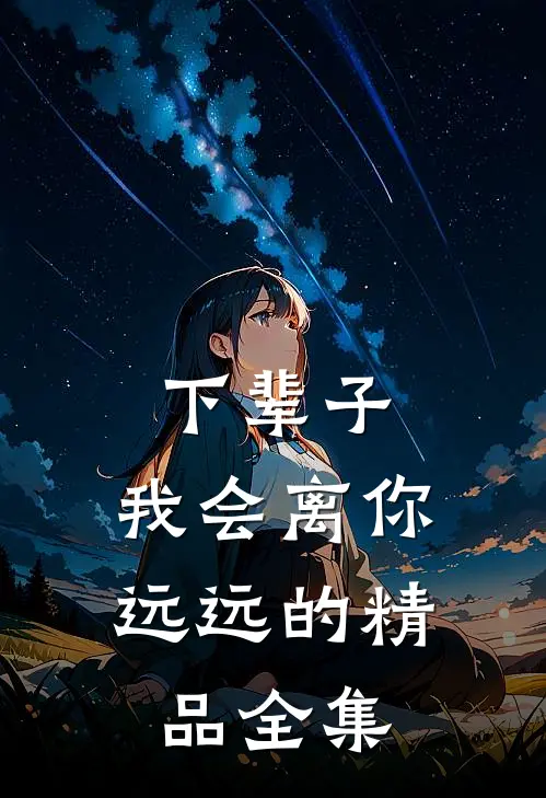 下辈子，我会离你远远的精品全集