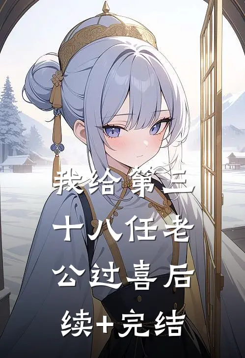 我给第三十八任老公过喜后续+完结