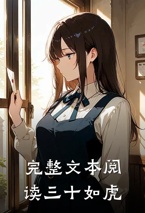 完整文本阅读三十如虎