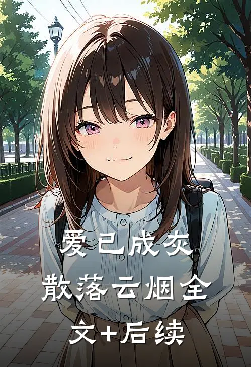 爱已成灰，散落云烟全文+后续