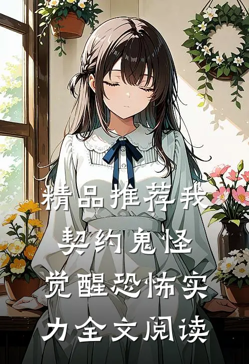 精品推荐我，契约鬼怪，觉醒恐怖实力全文阅读
