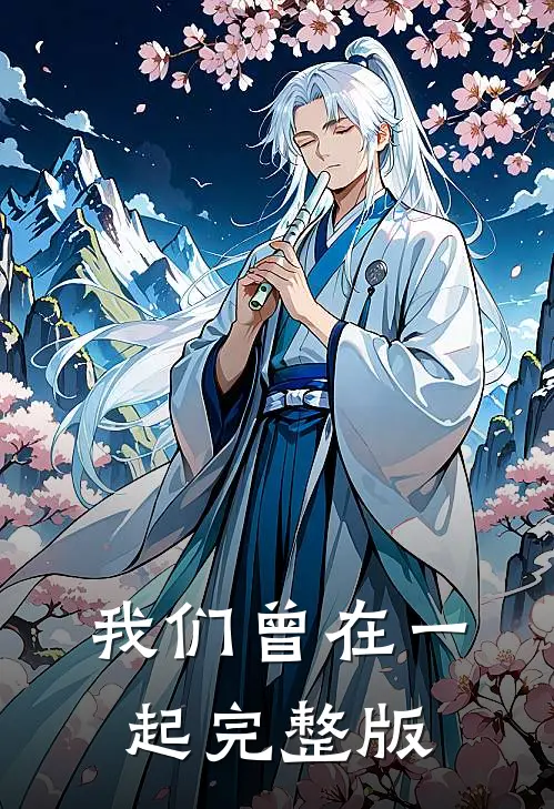 我们曾在一起完整版