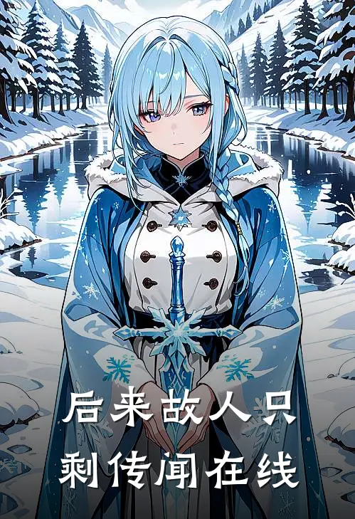 后来故人只剩传闻在线