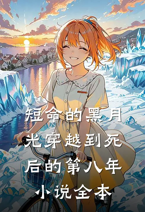 短命的黑月光穿越到死后的第八年小说全本