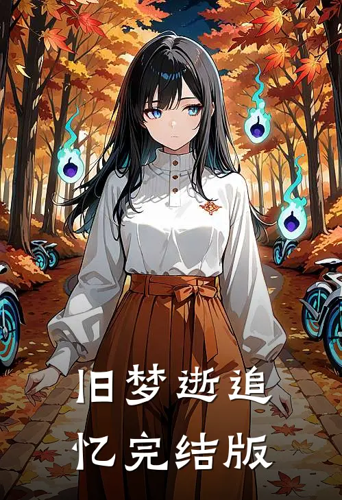 旧梦逝追忆完结版
